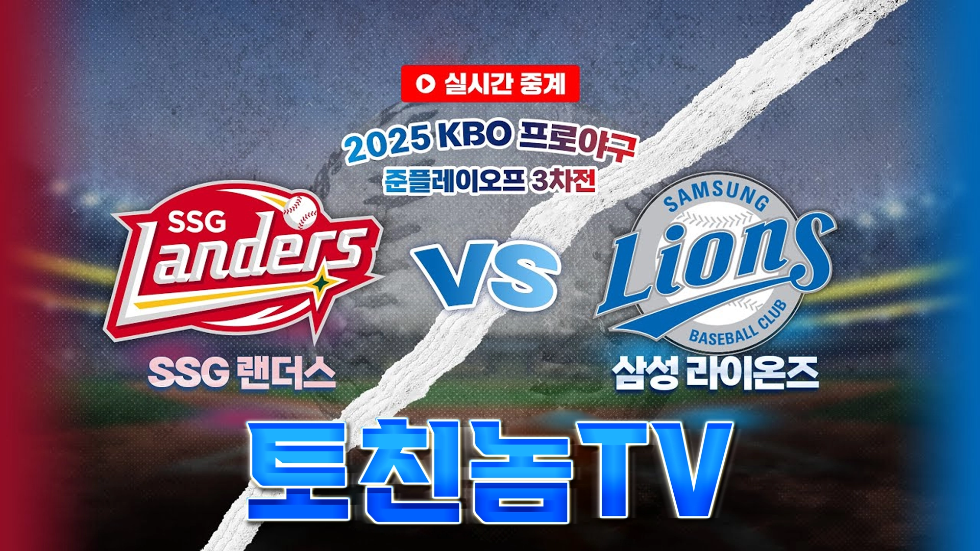 무료 야구 중계부터 배당 분석까지: 삼성 vs SSG 10월 14일 스포츠 분석 | 토친놈TV