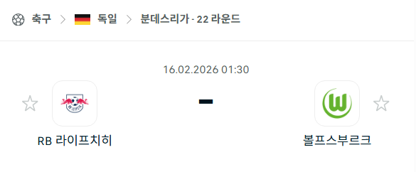 [독일 분데스리가] 2월16일 라이프치히 vs 볼프스부르크 | 스포츠 분석 무료 중계 토친놈