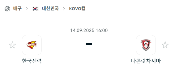 [남자배구 KOVO컵] 2025년9월14일 한국전력 vs 나콘랏차시마 분석 중계