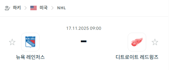 [아이스하키 NHL] 2025년11월17일 뉴욕 레인저스 vs 디트로이트 레드윙스 | 스포츠 분석 무료 중계 토친놈