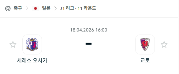 [일본 J리그] 4월18일 세레소 오사카 vs 교토 상가 | 스포츠 분석 무료 중계 토친놈