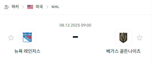 [아이스하키 NHL] 2025년12월08일 뉴욕 레인저스 vs 베가스 골든나이츠 | 스포츠 분석 무료 중계 토친놈