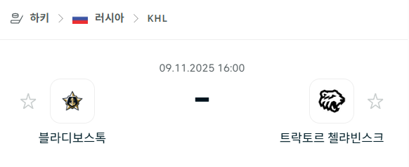 [아이스하키 KHL] 2025년11월09일 블라디보스토크 vs 트락토르 첼랴빈스크 | 스포츠 분석 무료 중계 토친놈