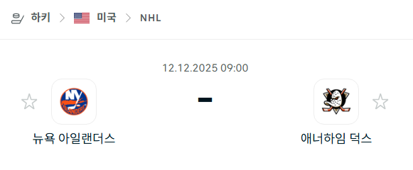 [아이스하키 NHL] 2025년12월12일 뉴욕 아일랜더스 vs 애너하임 덕스 | 스포츠 분석 무료 중계 토친놈
