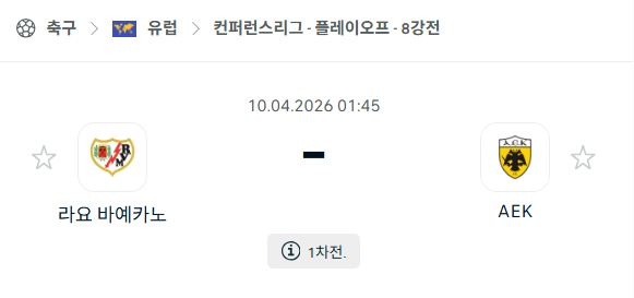 [UEFA 컨퍼런스리그] 4월10일 라요 바예카노 vs AEK 아테네 | 스포츠 분석 무료 중계 토친놈