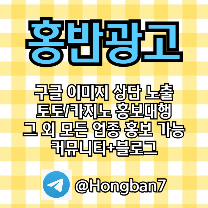 구글에서 [홍반광고]를 검색해 보세요 | 토토홍보 | 카지노홍보 | 커뮤니티홍보