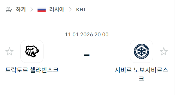 [아이스하키 NHL] 01월11일 트락토르 첼랴빈스크 vs 시비르 노보시비르스크 | 스포츠 분석 무료 중계 토친놈