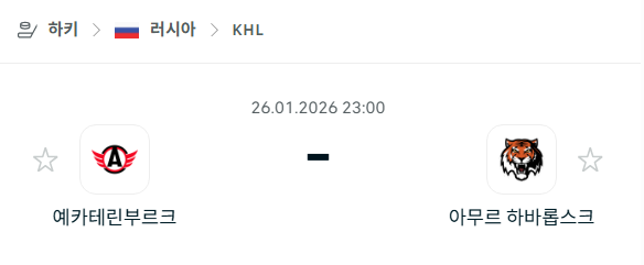 [아이스하키 KHL] 01월26일 예카테린부르크 vs 아무르 하바롭스크 | 스포츠 분석 무료 중계 토친놈