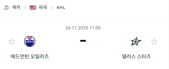 [아이스하키 NHL] 2025년11월26일 에드먼턴 오일러스 vs 댈러스 스타스 | 스포츠 분석 무료 중계 토친놈
