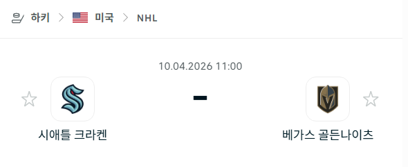 [아이스하키 NHL] 4월10일 시애틀 크라켄 vs 베가스 골든나이츠 | 스포츠 분석 무료 중계 토친놈