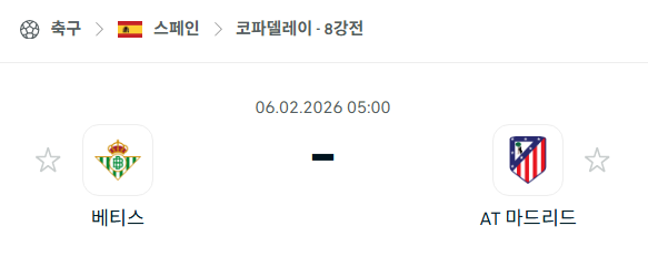 [스페인 코파델레이] 02월06일 레알 베티스 vs 아틀레티코 마드리드 | 스포츠 분석 무료 중계 토친놈