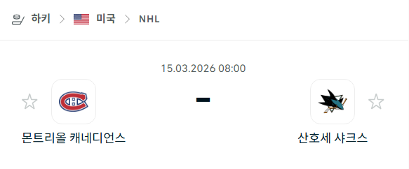 [아이스하키 NHL] 3월15일 몬트리올 캐네디언스 vs 산호세 샤크스 | 스포츠 분석 무료 중계 토친놈