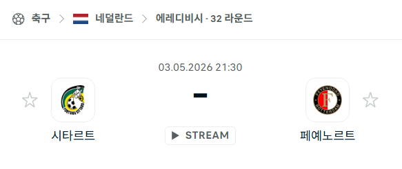 [네덜란드 에레디비시] 5월3일 시타르트 vs 페예노르트 | 스포츠 분석 무료 중계 토친놈
