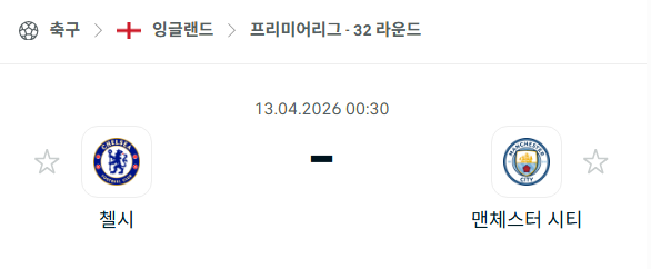 [EPL 프리미어리그] 4월13일 첼시 vs 맨체스터 시티 | 스포츠 분석 무료 중계 토친놈