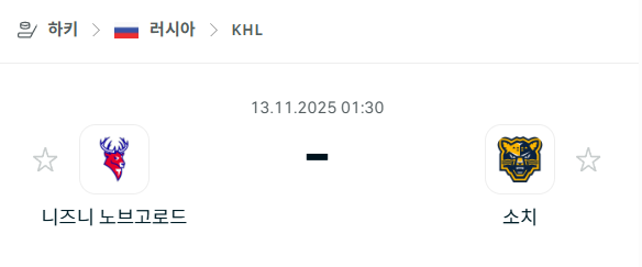 [아이스하키 KHL] 2025년11월13일 니즈니 노브고로드 vs 소치 | 스포츠 분석 무료 중계 토친놈
