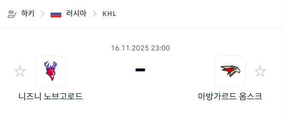 [아이스하키 KHL] 2025년11월16일 니즈니 노브고로드 vs 아방가르드 옴스크 | 스포츠 분석 무료 중계 토친놈