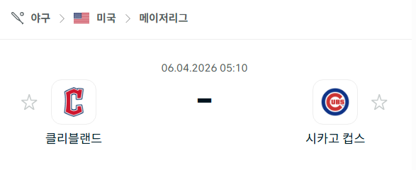 [MLB 메이저리그] 4월6일 클리블랜드 가디언스 vs 시카고 컵스 | 스포츠 분석 무료 중계 토친놈
