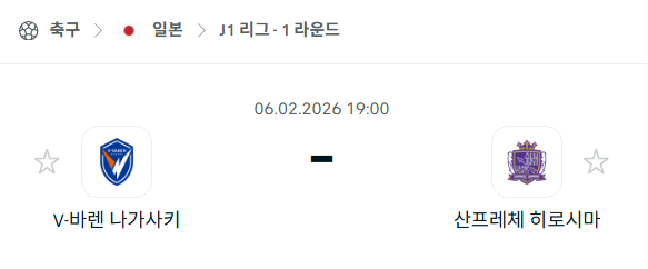 [일본 J리그1] 02월06일 V-바렌 나가사키 vs 산프레체 히로시마 | 스포츠 분석 무료 중계 토친놈