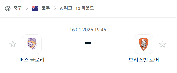 [호주 A리그] 01월16일 퍼스 글로리 vs 브리즈번 로어 | 스포츠 분석 무료 중계 토친놈