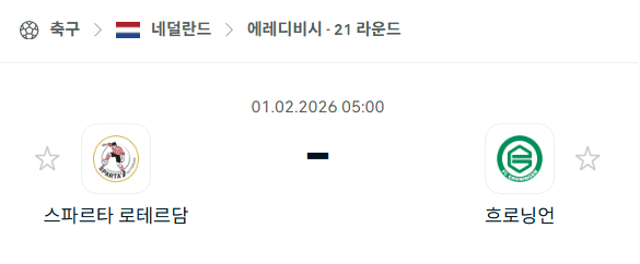 [네덜란드 에레디비시] 02월01일 스파르타 로테르담 vs 흐로닝언 | 스포츠 분석 무료 중계 토친놈