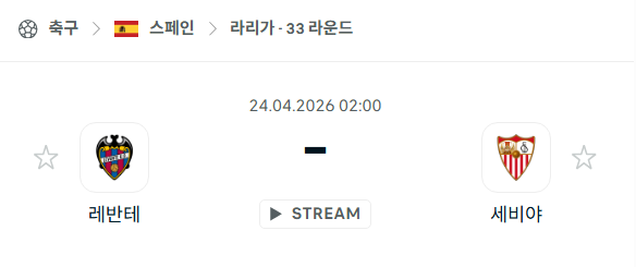 [스페인 라리가] 4월24일 레반테 vs 세비야 | 스포츠 분석 무료 중계 토친놈