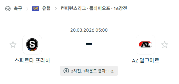 [UEFA 컨퍼런스리그] 3월20일 스파르타 프라하 vs 알크마르 | 스포츠 분석 무료 중계 토친놈