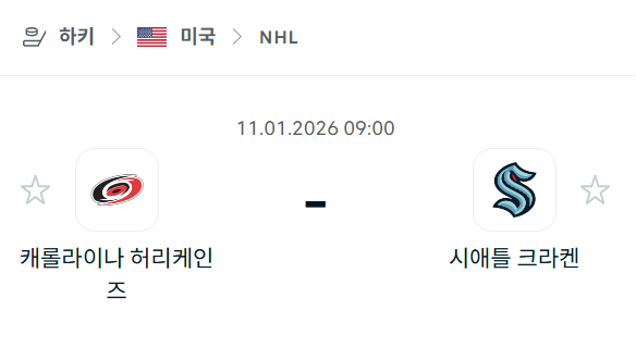 [아이스하키 NHL] 01월11일 캐롤라이나 허리케인스 vs 시애틀 크라켄 | 스포츠 분석 무료 중계 토친놈