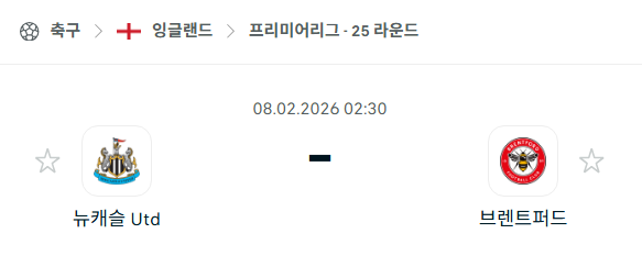 [EPL 프리미어리그] 02월8일 뉴캐슬 유나이티드 vs 브렌트포드 | 스포츠 분석 무료 중계 토친놈