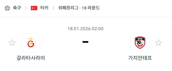 [터키 쉬페르리그] 01월18일 갈라타사라이 vs 가지안테프 | 스포츠 분석 무료 중계 토친놈