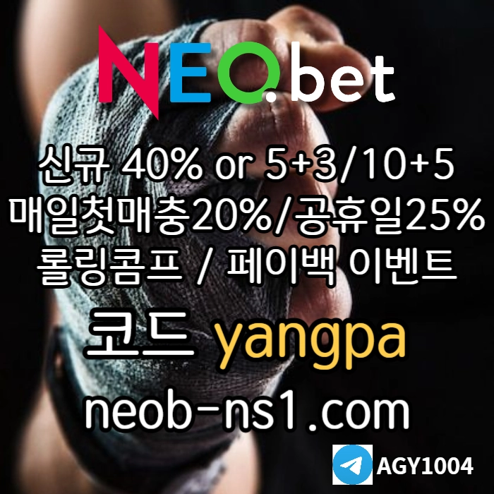 [네오벳] 신규가상OK! / 신규첫충40% 혹은 5+3/10+5/20+8 #김현수