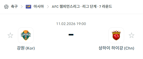 [AFC 아시아챔피언스리그] 02월11일 강원FC vs 상하이 하이강 | 스포츠 분석 무료 중계 토친놈