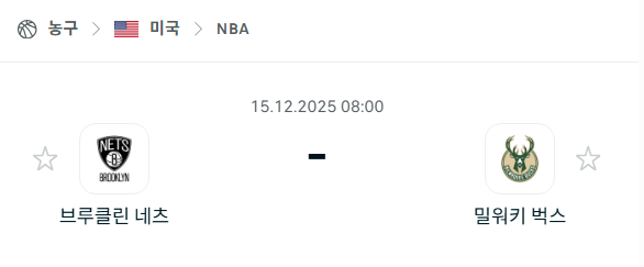 [미국 NBA] 2025년12월15일 브루클린 네츠 vs 밀워키 벅스 | 스포츠 분석 무료 중계 토친놈