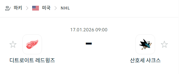 [아이스하키 NHL] 01월17일 디트로이트 레드윙스 vs 산호세 샤크스 | 스포츠 분석 무료 중계 토친놈