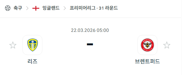 [EPL 프리미어리그] 3월22일 리즈 유나이티드 vs 브렌트퍼드 | 스포츠 분석 무료 중계 토친놈