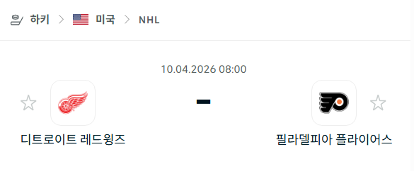 [아이스하키 NHL] 4월10일 디트로이트 레드윙스 vs 필라델피아 플라이어스 | 스포츠 분석 무료 중계 토친놈