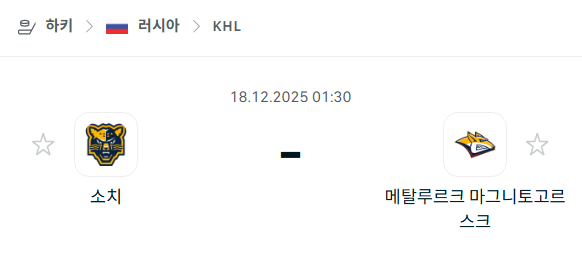 [아이스하키 KHL] 2025년12월18일 소치 vs 메탈루르크 마그니토고르스크 | 스포츠 분석 무료 중계 토친놈