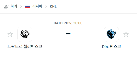 [아이스하키 KHL] 01월04일 트락토르 첼랴빈스크 vs 디나모 민스크 | 스포츠 분석 무료 중계 토친놈