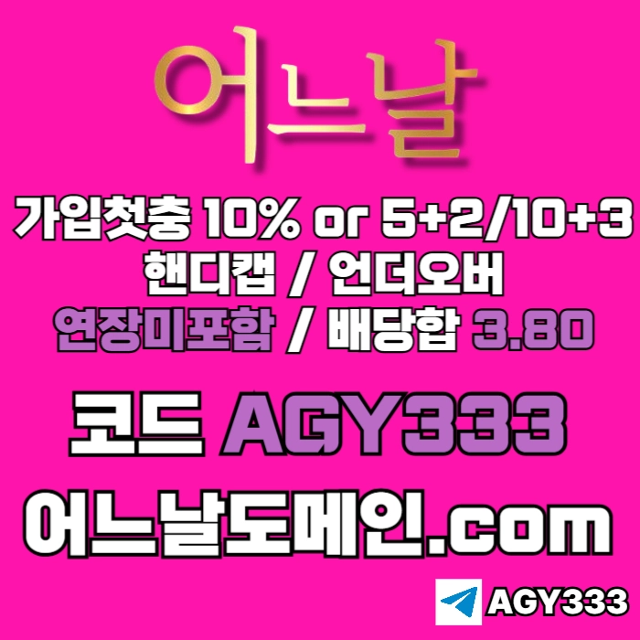 [[[어느날]]] 핸디캡/언더오버 연장미포함 | 배당합 3.80