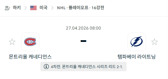 [아이스하키 NHL] 4월27일 몬트리올 캐네디언스 vs 탬파베이 라이트닝 | 스포츠 분석 무료 중계 토친놈