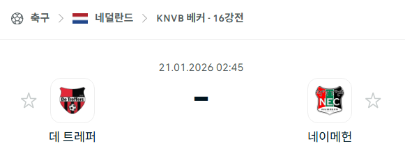 [네덜란드 KNVB베커] 01월21일 데 트래퍼스 vs 네이메헌 | 스포츠 분석 무료 중계 토친놈