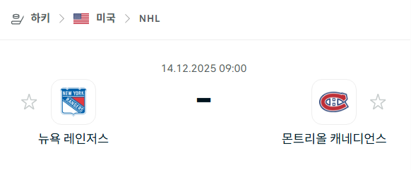 [아이스하키 NHL] 2025년12월14일 뉴욕 레인저스 vs 몬트리올 캐네디언스 | 스포츠 분석 무료 중계 토친놈