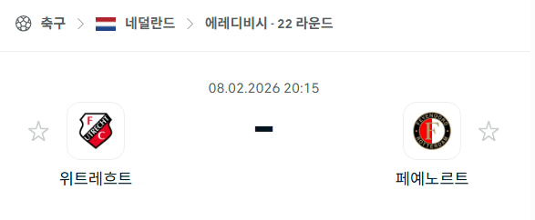 [네덜란드 에레디비시] 02월8일 위트레흐트 vs 페예노르트 | 스포츠 분석 무료 중계 토친놈