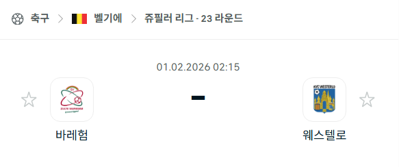 [벨기에 프로리그] 02월01일 바레험 vs 웨스텔로 | 스포츠 분석 무료 중계 토친놈