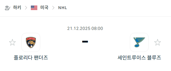 플로리다 팬서스 – 세인트루이스 블루스 분석 | 아이스하키·NHL 12월21일 승부예측·중계