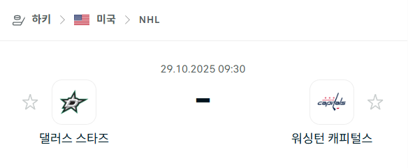 [아이스하키 NHL] 2025년10월29일 댈러스 스타스 vs 워싱턴 캐피털스 분석 중계