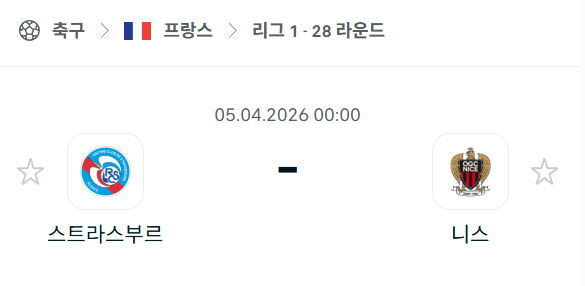 [프랑스 리그앙] 4월5일 스트라스부르 vs 니스 | 스포츠 분석 무료 중계 토친놈