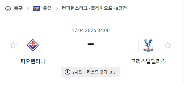 [UEFA 컨퍼런스리그] 4월17일 피오렌티나 vs 크리스탈 팰리스 | 스포츠 분석 무료 중계 토친놈