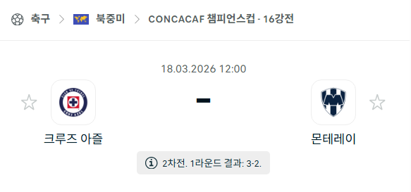 [북중미 챔피언스컵] 3월18일 크루즈 아술 vs 몬테레이 | 스포츠 분석 무료 중계 토친놈