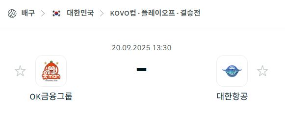 [남자배구 KOVO컵] 2025년9월20일 OK금융그룹 vs 대한항공 분석 중계