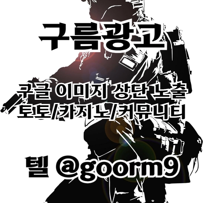 [[선택이 아닌 필수!]] 토토홍보 | 카지노홍보 | 커뮤니티홍보 | 구름광고